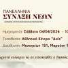 81η Πανελλήνια Σύναξη Νέων (B' μέρος)
